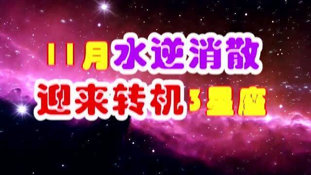 11月中旬,水逆消散,好运到来,3星座迎来转机,收获颇多 