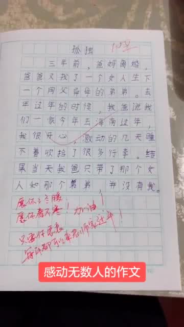 感动无数人的作文,这个小孩,是否也感动了屏幕前的你 