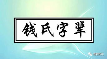 全国各地钱氏字辈汇总 钱家人快来看看有没有你的