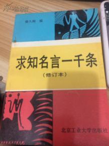 名人名言 求知（求知名言书签？）