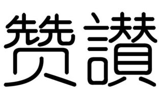 赞字的五行属什么,赞字有几划,赞字的含义