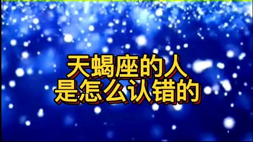 天蝎座的人,和伴侣吵架后是怎么认错的