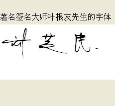 帮我设计个姓名个性签名 我叫 刘芝民 个性美观简洁但不失艺术感,尽量连笔字体之间要有结合 