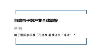 前瞻电子烟产业全球周报第1期 电子烟国家标准正在批准 看谁还在 裸泳