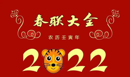 千万别这样贴春联,这些禁忌你一定要知道 附2022虎年春联