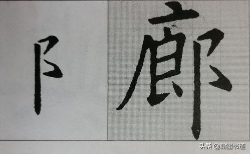 九成宫 偏旁部首戈字旁言字旁子字头右耳旁