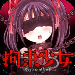 拘束少女全结局破解版 信息评鉴中心 酷米资讯 Kumizx Com