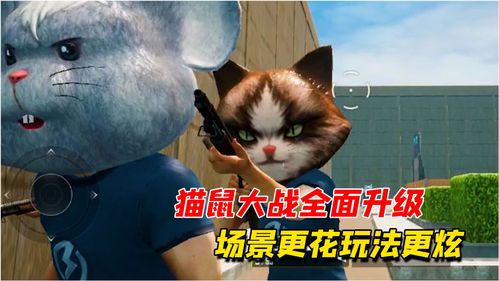 和平精英 改版猫鼠模式重新上线,来看看改了些啥 