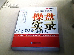 主力狙击手之二:操盘实录 是一本什么样的书?知道的介绍下