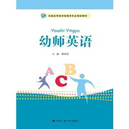 幼师英语教学