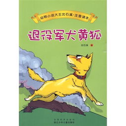 动物小说大王沈石溪注音读本 退役军犬黄狐