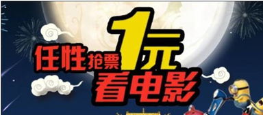 电影看不停 1元 6元 10元即可购买电影票 