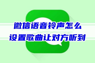 微信语音铃声怎么设置歌曲让对方听到，微信语音电话设置歌声提醒