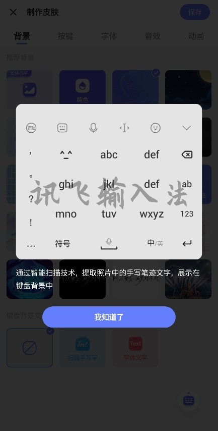 讯飞输入法自定义键盘随心而变 打造你的专属手机键盘