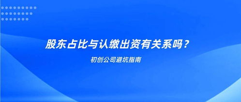 请教：股份公司分红按照实缴出资比例还是认缴出资比例