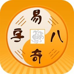 易奇八字破解版下载 易奇八字破解版安卓版 3.3.3 极光下载站 