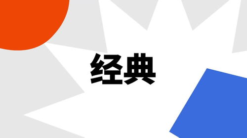 经典 是什么意思 