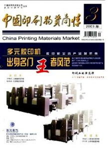 中国印刷物资商情杂志 2003年12期论文快速发表 