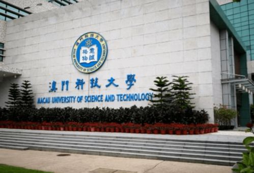 澳门科技大学自考报考条件,澳门科技大学是几本_澳门科技大学好不好(图3)