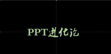 那些炫酷的抖音字,用PPT做只需5个步骤,一分钟学会