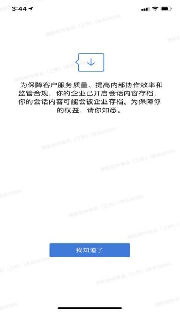 企业微信会话功能可以开通吗 企业微信员工会不会提醒