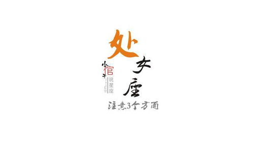 处女座,注意3个方面