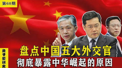 盘点中国五大外交官,雷厉风行性格刚毅,是中华快速崛起的原因