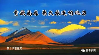 青藏高原 一个离天最近的地方