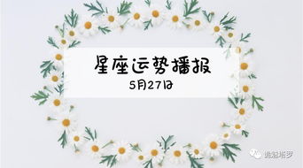 12星座2019年5月27日运势播报