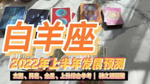 塔罗 白羊座2022年上半年发展预测神之祝福篇