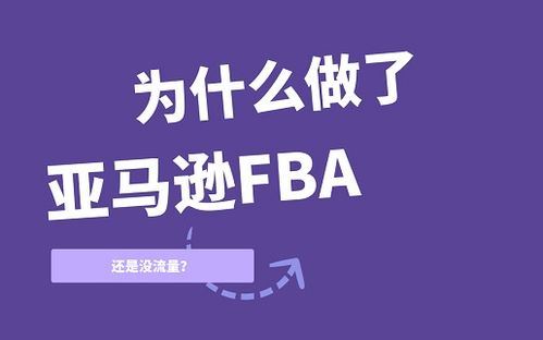 亚马逊产品发FBA，刚刚上，并开通了自动广告，价格也放低了，可售状态2天了，曝光量500多每天。