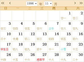 1996全年日历农历表 