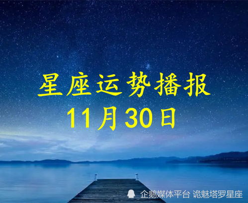 日运 十二星座2022年11月30日运势播报