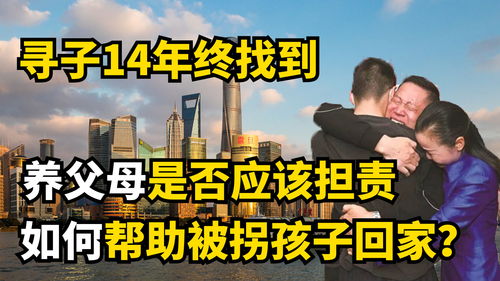 寻亲14年找回亲子,养父母是否该被处罚 如何能让更多孩子回家 