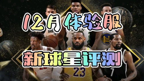 最强NBA 体验服 12月体验服新球星评测 