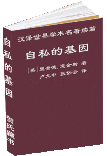 自私的基因里面的经典语录