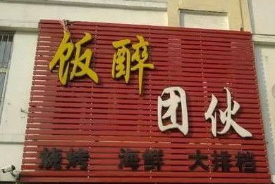 火命店名应该起什么名字