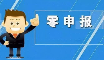 新公司税务零申报，在网报系统里要填哪些表呢？