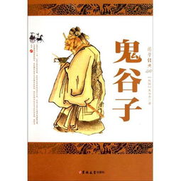 鬼谷子 春秋战国时期纵横家代表人物 搜狗百科 