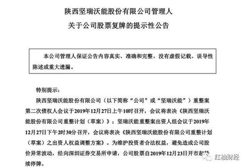 坚瑞沃能被批准公司重整计划 明日复牌