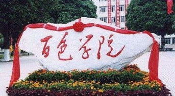 百色学院是名牌大学吗？百色学院大学怎么样