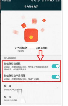 华为手机怎么设置红包提醒，华为手机提醒红包到账时间