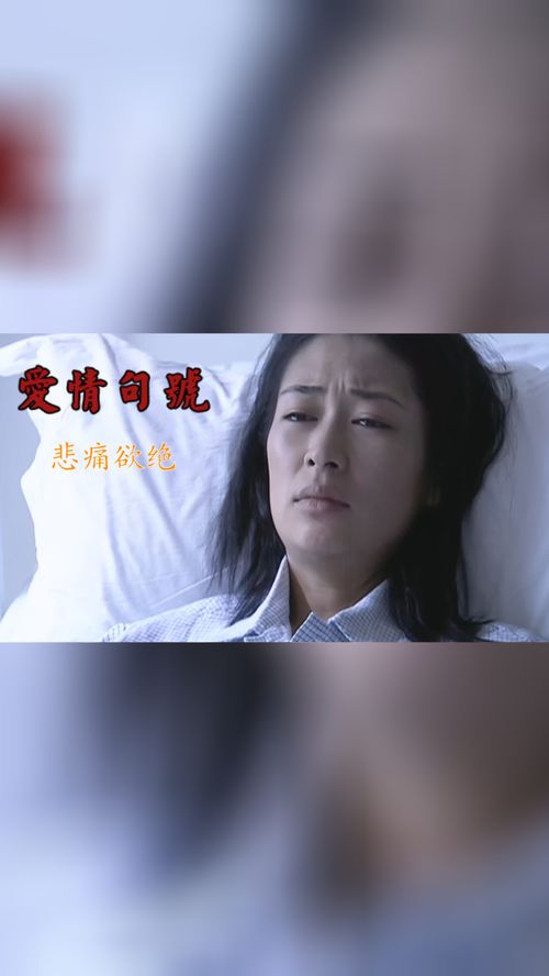 爱情句号女子深陷情伤无法自拔,爱情也是伤人于无形的利器啊 