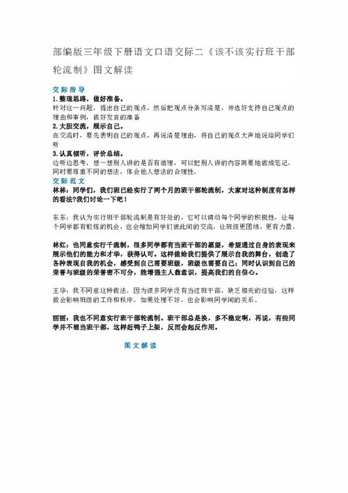 部编版三年级下册语文口语交际二 该不该实行班干部轮流制 图文解读 