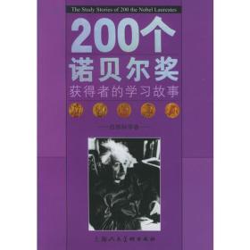 诺贝尔生平事迹简短200字，诺贝尔奖获得者有哪些小故事