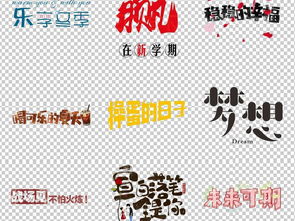 海报创意文案艺术字设计图片素材 下载 中文艺术字大全 编号 18440874 