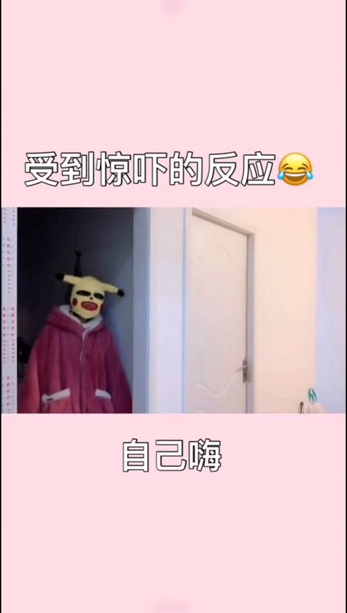 受到惊吓的反应 