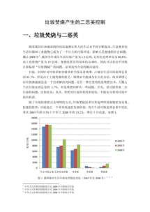 城市垃圾焚烧中二恶英的产生及控制毕业论文