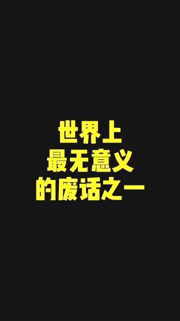 废话的意思到底是什么