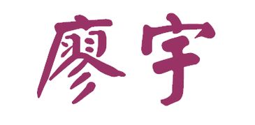 廖宇 的繁体字怎么写 